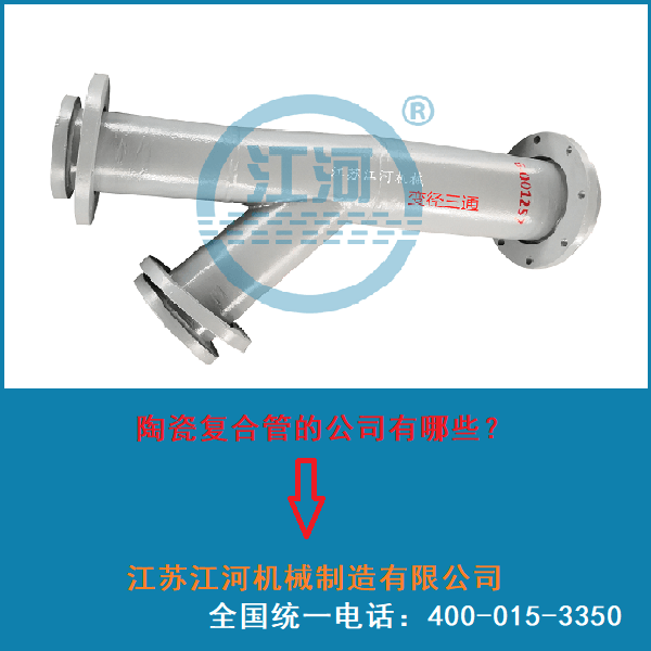 尾礦陶瓷復合管廠家