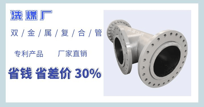 洗煤廠雙金屬復合管廠家