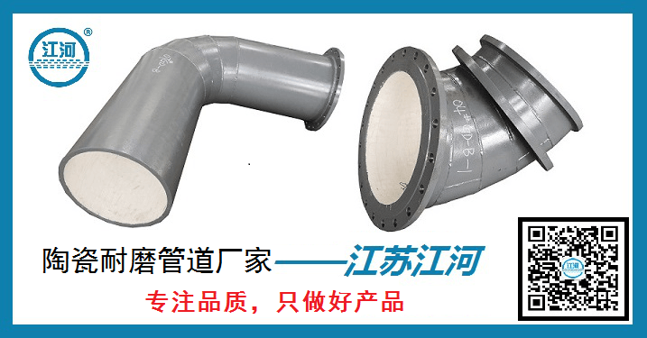陶瓷耐磨管道廠家-專(zhuān)注品質(zhì)只做好產(chǎn)品[江蘇江河]