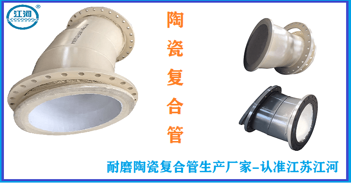 耐磨陶瓷復合管生產(chǎn)廠家-做產(chǎn)品可是說一不二[江蘇江河]