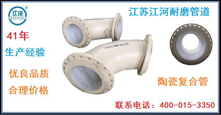 廠家內襯陶瓷耐磨管-客戶口中總是贊不絕口[江蘇江河]