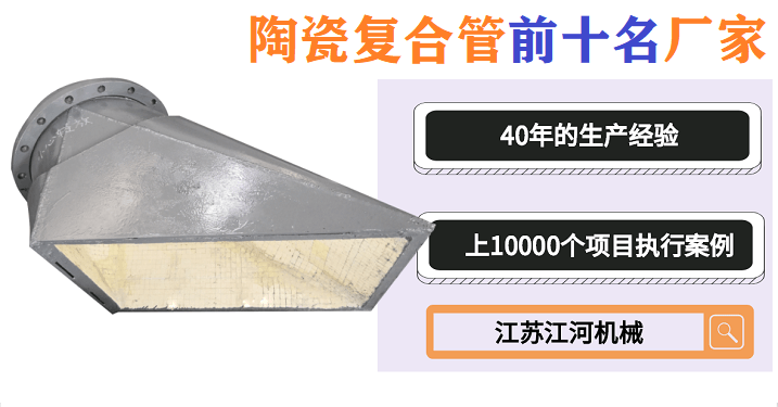 陶瓷復(fù)合管四通哪家好-什么都別說(shuō)了我就要這家[江蘇江河]