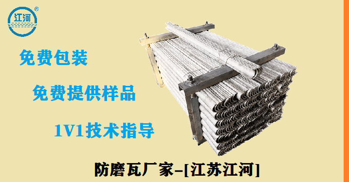 防磨瓦規(guī)格型號-工藝不同品質(zhì)獨(dú)一[江蘇江河]