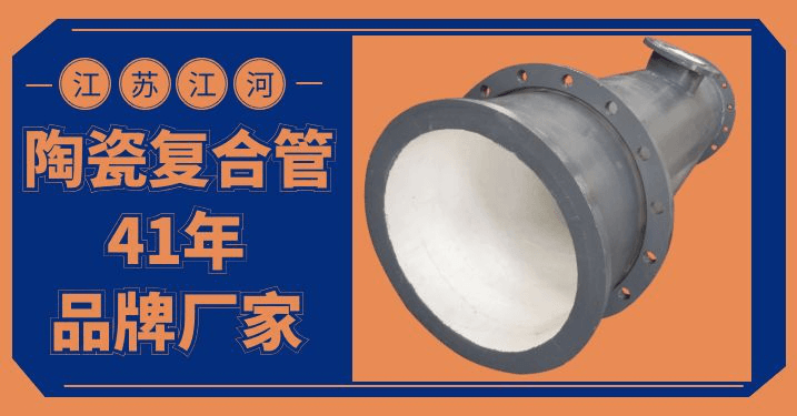 陶瓷耐磨復(fù)合管生產(chǎn)廠(chǎng)家