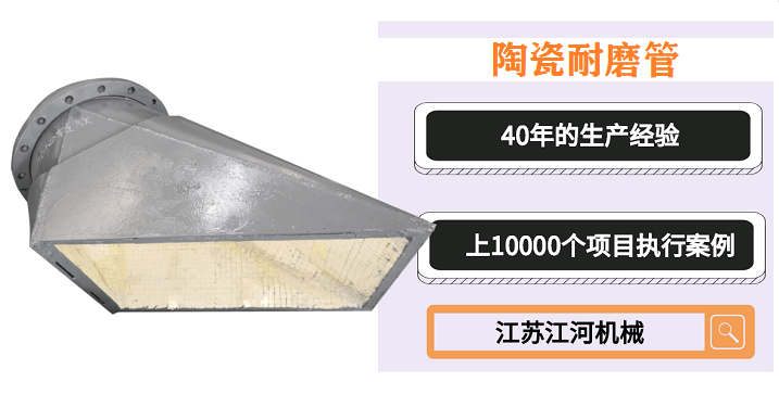 質量好的陶瓷耐磨管道-當之無愧的經驗廠家[江蘇江河]