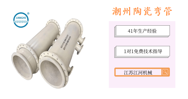 潮州陶瓷彎管-工況條件決定選擇哪種材質的[江蘇江河]