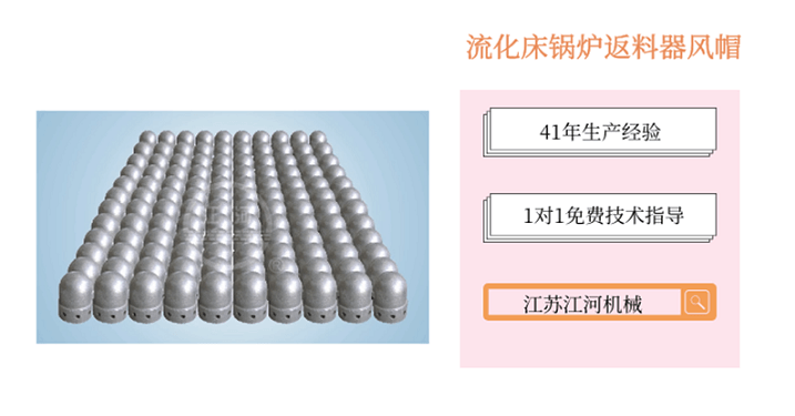 流化床鍋爐返料器風(fēng)帽-如愿以?xún)斁褪撬伊薣江河]
