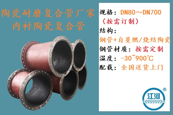 內(nèi)襯陶瓷耐磨復合管
