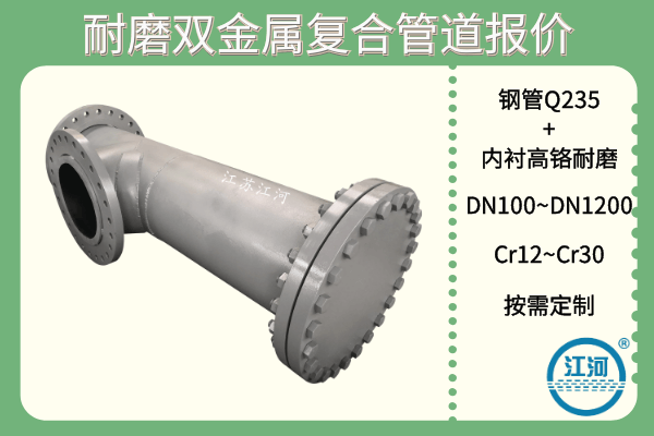 耐磨雙金屬?gòu)?fù)合管道報(bào)價(jià)-這些廠家選擇的小技巧你知道哪條？[江河]