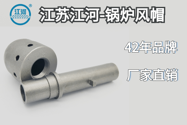 鍋爐風帽