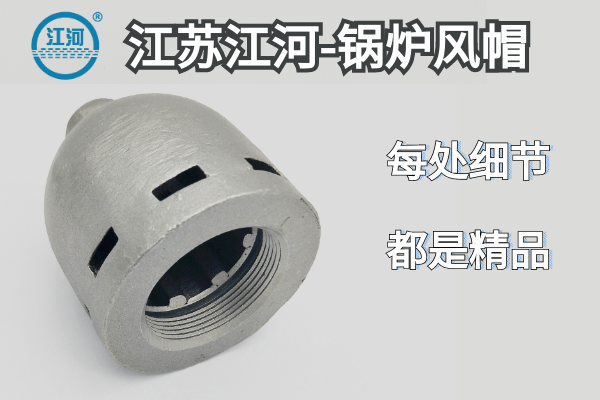 鍋爐風帽