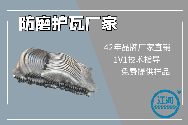 防磨護瓦廠家哪里有,看看這家的技術(shù)規(guī)范就明白了[江河]