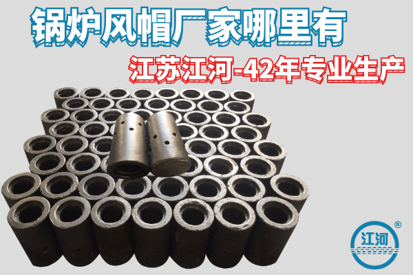 鍋爐風(fēng)帽