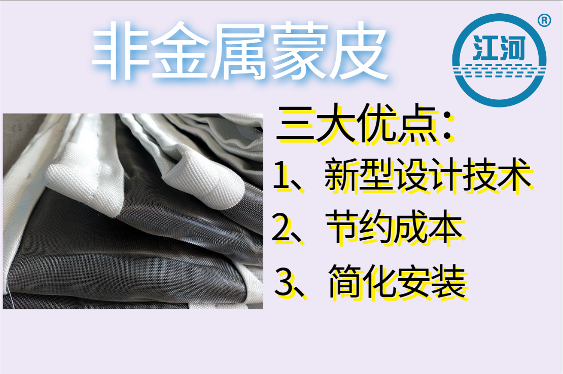 非金屬蒙皮一般有幾層呢？[江河]