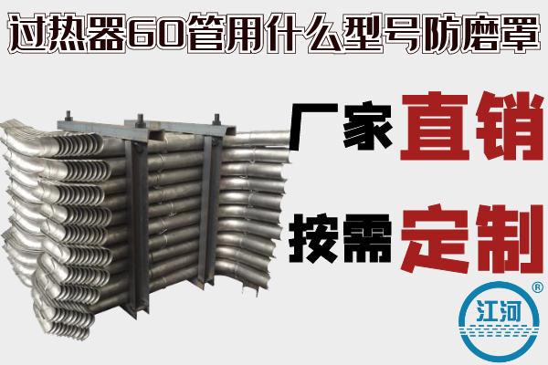 過(guò)熱器60管用什么型號(hào)防磨罩-廠家直銷,按需定制[江河]