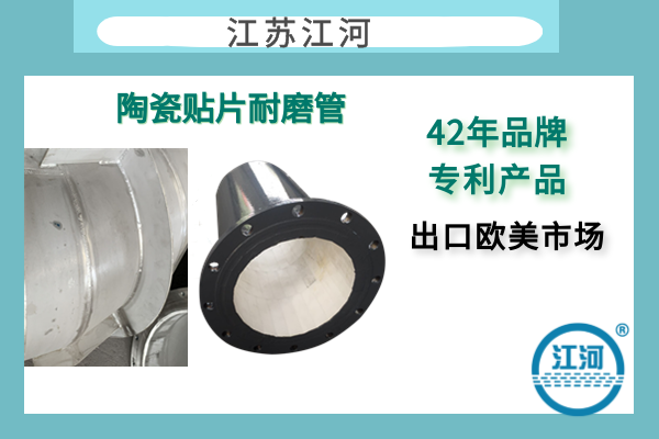 304襯陶瓷管道生產商-遠銷歐美市場-免費咨詢[江河]