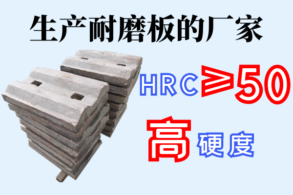 生產耐磨板的廠家-HRC≥50,高硬度[江河]