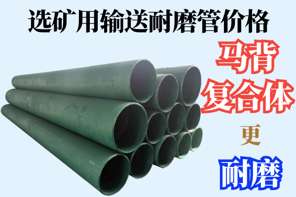 選礦用輸送耐磨管價格-馬背復合體技術(shù)更耐磨[江河]