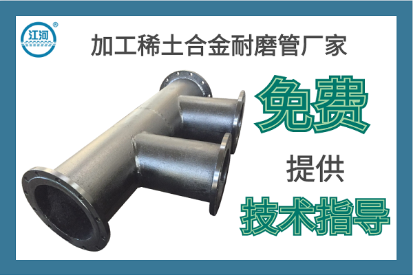 加工稀土合金耐磨管廠家-免費提供技術(shù)指導[江河]