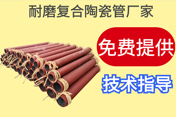 耐磨復合陶瓷管廠家-免費提供技術(shù)指導[江河]