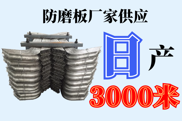 防磨蓋板生產(chǎn)廠(chǎng)家