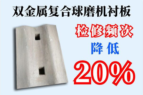 雙金屬復合球磨機襯板