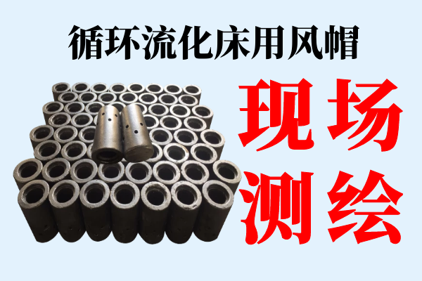 循環(huán)流化床用風帽-提供現(xiàn)場測繪服務(wù)[江河]
