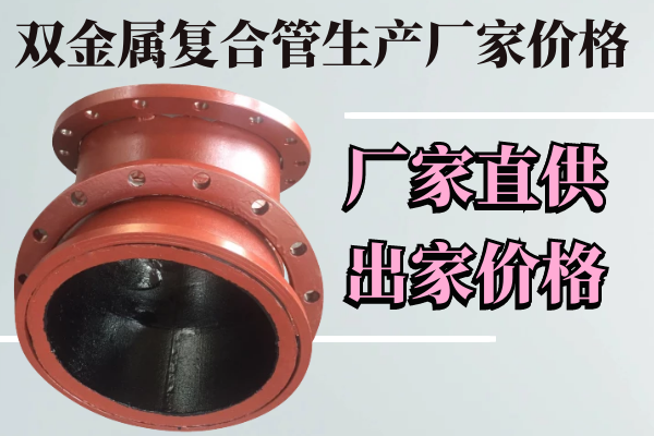 雙金屬復合管生產廠家價格