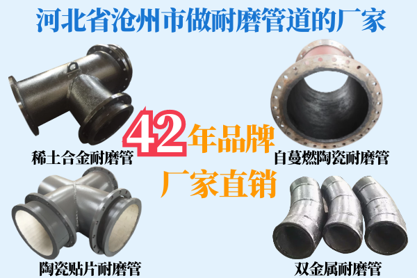 河北省滄州市做耐磨管道的廠(chǎng)家