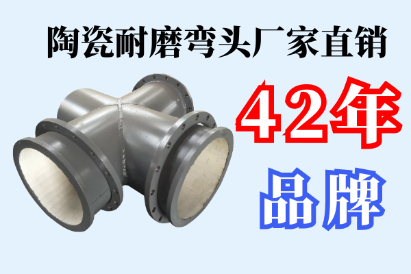 陶瓷耐磨彎頭廠家直銷(xiāo)