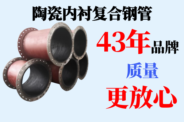 陶瓷內襯復合鋼管生產企業(yè)