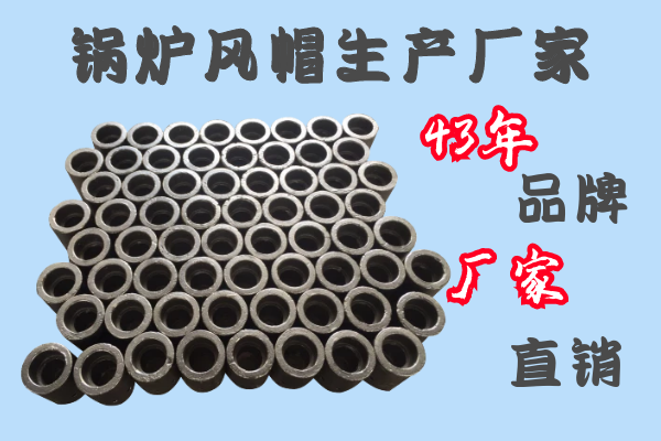 鍋爐風帽生產(chǎn)廠家-43年品牌廠家直銷[江河]