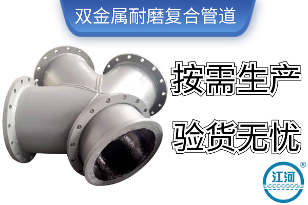 雙金屬耐磨復(fù)合管道-按需生產(chǎn)驗(yàn)貨無(wú)憂(yōu)[江河]