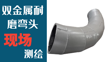 哪里的火電廠雙金屬耐磨彎頭廠家能現(xiàn)場測繪？