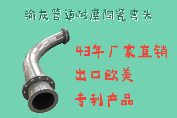 輸灰管道耐磨陶瓷彎頭用戶(hù)們選的都是這款[江河]