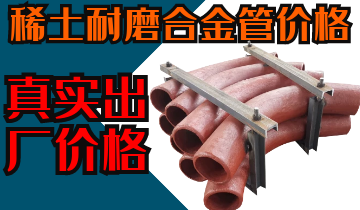 稀土耐磨合金管價格-購買稀土合金管道也注意這些？？？