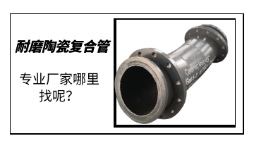 耐磨陶瓷復(fù)合管-專業(yè)廠家哪里找呢？