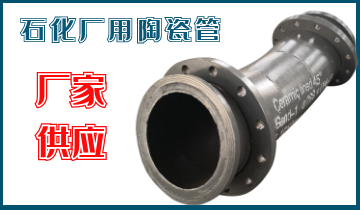 石化廠用陶瓷管-應(yīng)該選哪個呢？