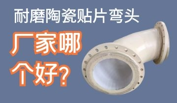耐磨陶瓷貼片彎頭廠家哪個(gè)好呢？