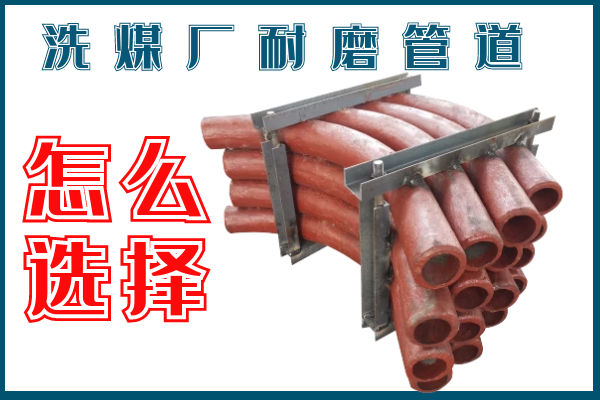洗煤廠耐磨管道-該選擇那個(gè)材質(zhì)的呢？