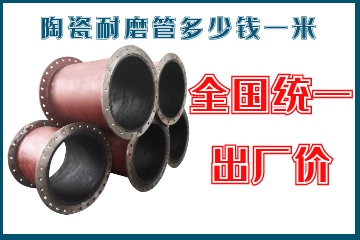 陶瓷耐磨管多少錢一米-全國統(tǒng)一出廠價(jià)[江河]