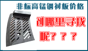非標(biāo)高錳鋼襯板價(jià)格-到哪里找呢？