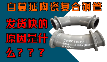 自蔓延陶瓷復(fù)合鋼管發(fā)貨快的原因是什么呢？
