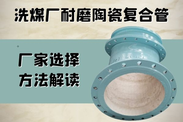 耐磨陶瓷復合管