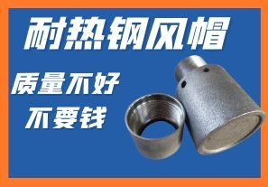 耐熱鋼風帽-質(zhì)量不好不要錢你會心動嗎？