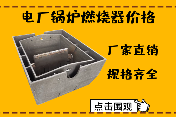 電廠(chǎng)鍋爐燃燒器價(jià)格