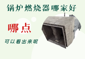 鍋爐燃燒器哪家好-從哪點(diǎn)可以看出呢？[江河]