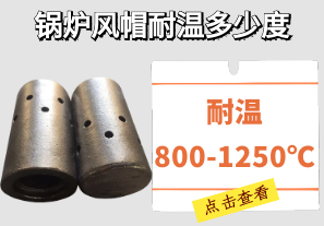 鍋爐風帽耐溫多少度-可耐溫800-1250℃不變形[江河]