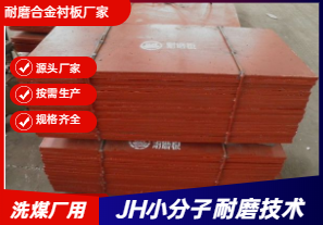 耐磨合金襯板廠家直銷-洗煤廠可以用嗎？