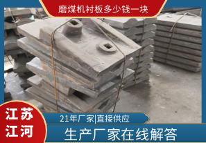 磨煤機(jī)襯板多少錢(qián)一塊-生產(chǎn)廠家在線解答[江河]